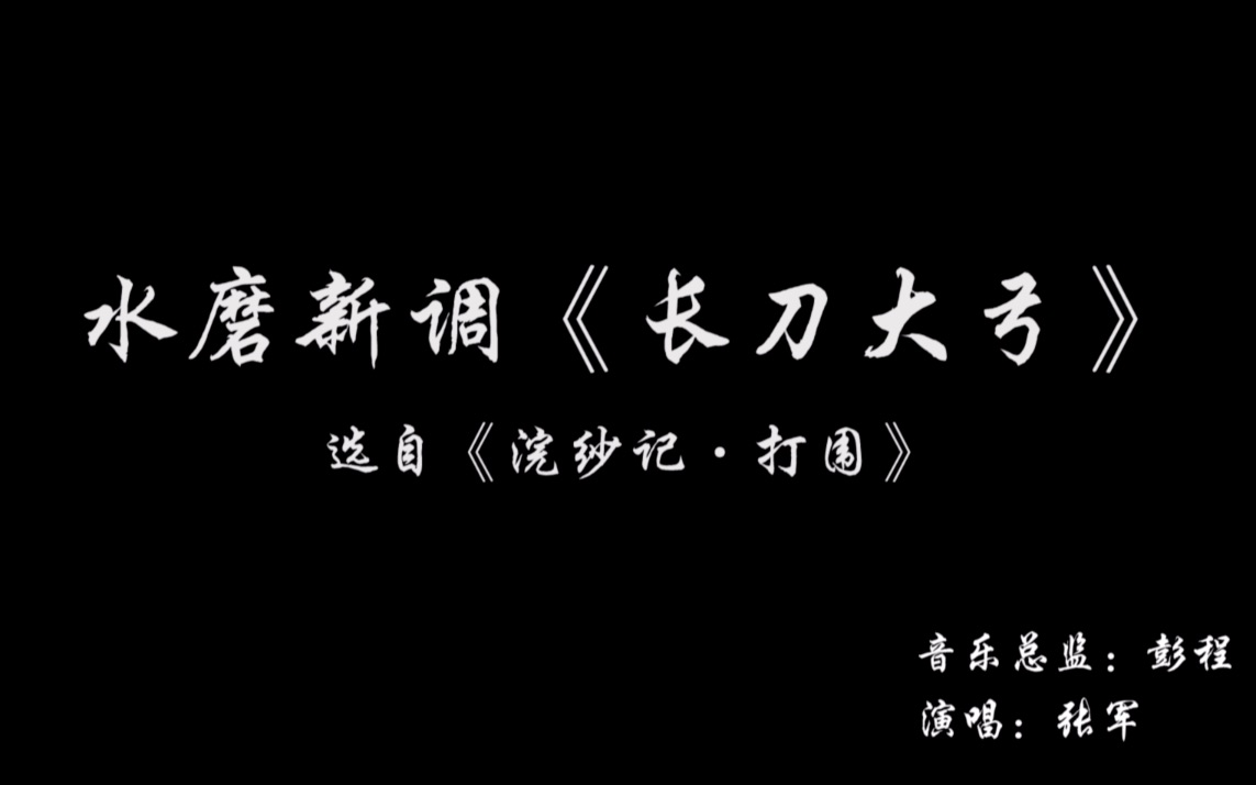 [图]昆曲张军直播cut-水磨新调《长刀大弓》