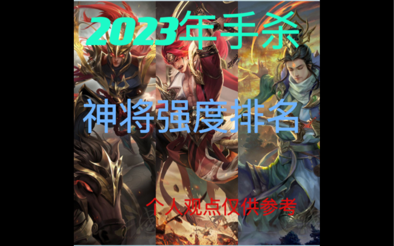 [图]【三国杀】最新神将强度排名（个人观点）