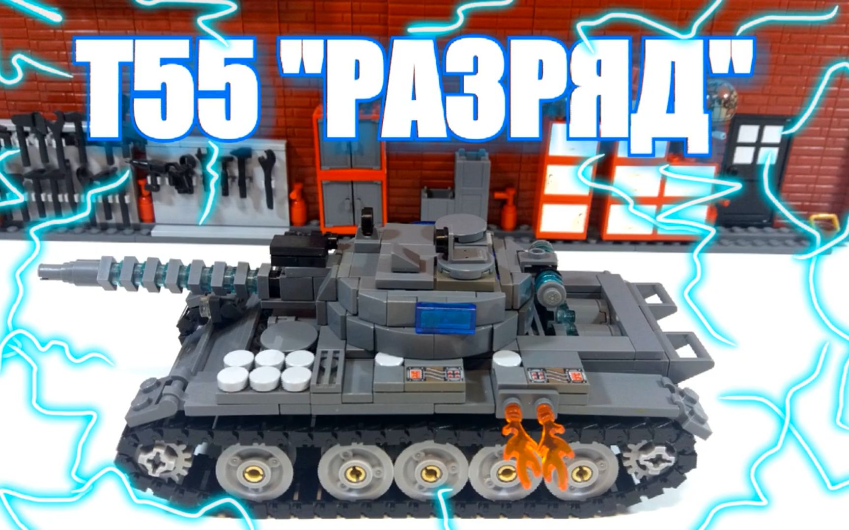 乐高moc教程 苏联 t55主战坦克 拼搭指南