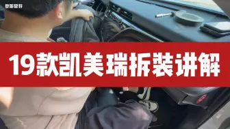 下载视频: 适用于丰田19款凯美瑞CarPlay/HiCar模块拆装讲解