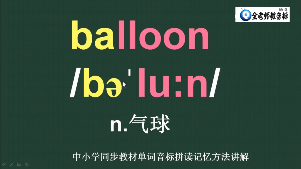 气球balloon的音标如何拼,单词怎么记