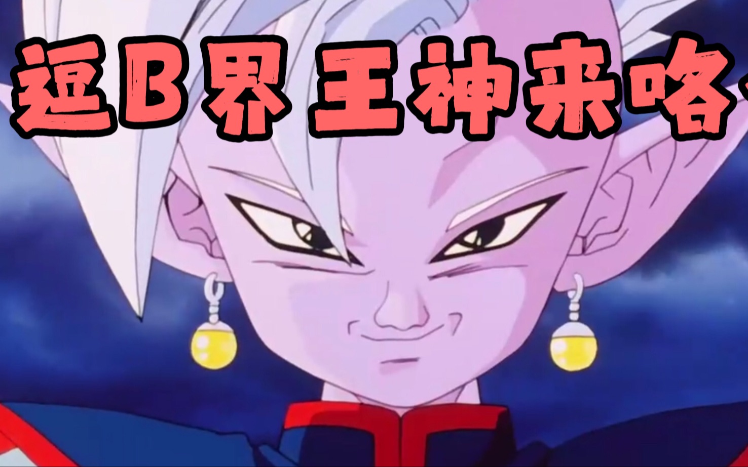 布欧篇59尊贵的界王神登场