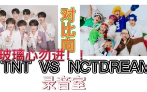 Download Video: 【TNT VS NCTDREAM】对比向！录音室对比！！玻璃心勿进！