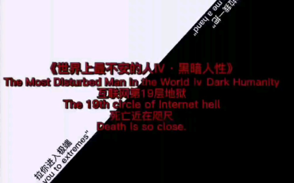 世界上最不安的人IV黑暗人性