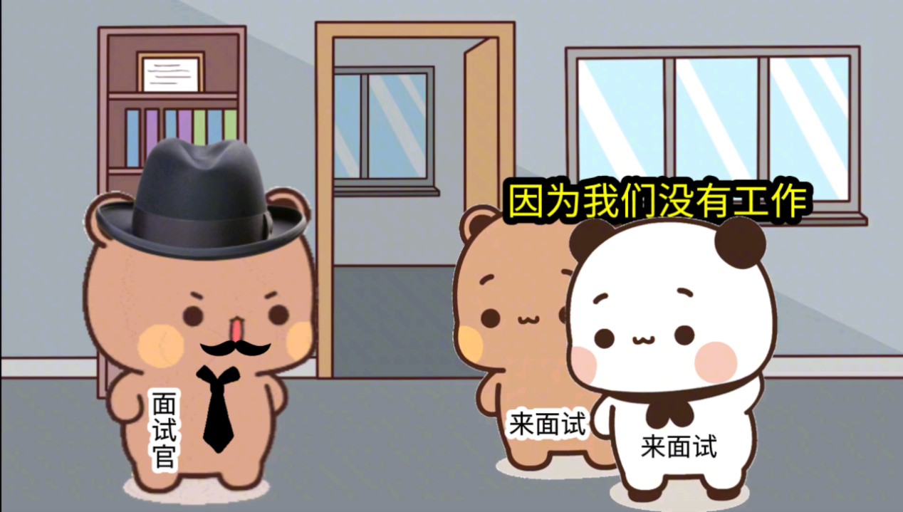 一二和布布来公司面试了,结果... ...哔哩哔哩bilibili