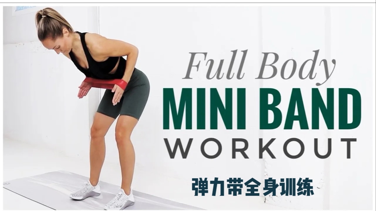 女生必练！弹力带30分钟全身抗阻，比哑铃力量更香，更适合女性|瘦腿翘臀+瘦手臂一次到位
