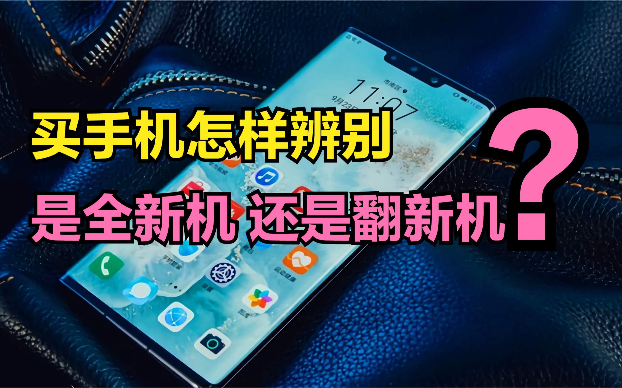 买手机最怕买到翻新机?学会这1招,就能轻松辨别全新手机和翻新机哔哩哔哩bilibili