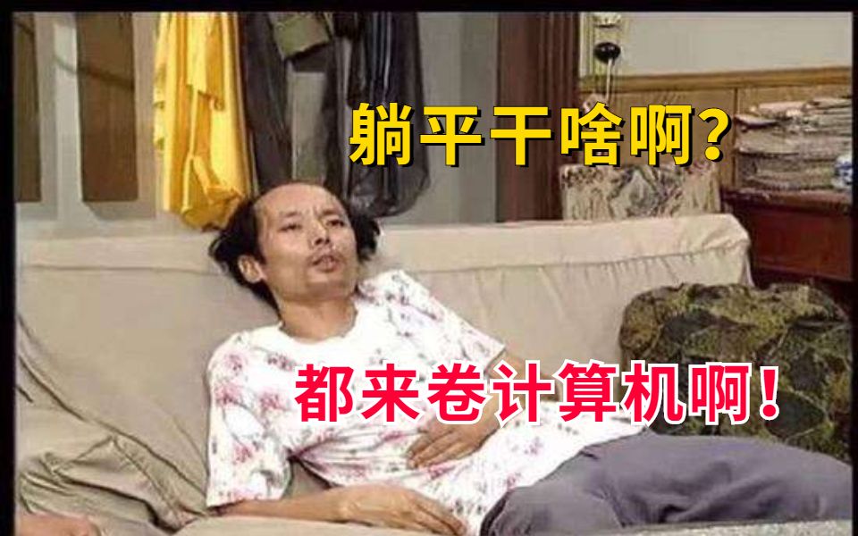 计算机专业如何拒绝躺平?有了这些编程自学网站,还要老师?哔哩哔哩bilibili