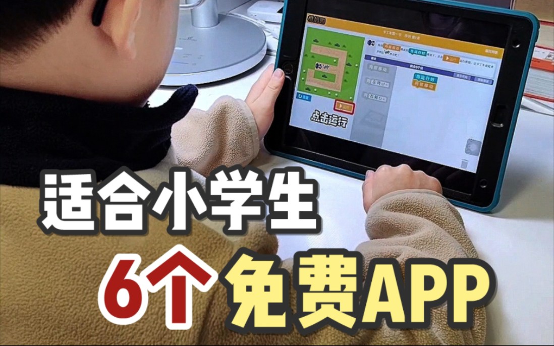 [图]全免费！越用越不舍得删！适合小学生的6款APP！