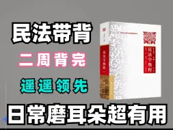 Download Video: 【捞上岸】25考研不要没苦硬吃，民法这么背，效率真的高！