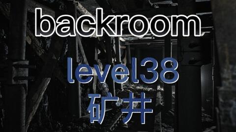 Backrooms]Level 38 折点后室系列_哔哩哔哩_bilibili