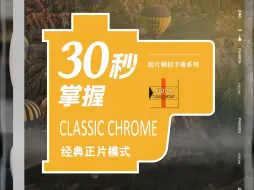 Download Video: 30秒掌握经典正片Classic Chrome | 胶片模拟手册系列