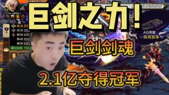 Download Video: 巨剑之力！巨剑剑魂2.1亿夺得卢克西大区世界领主巅峰赛冠军！！