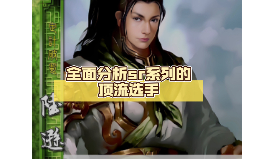 〖极略三国sr武将篇之陆逊〗早年设计师的得意之作,全盘解析sr系列的顶流选手,唯二超标的控制大师.三国杀