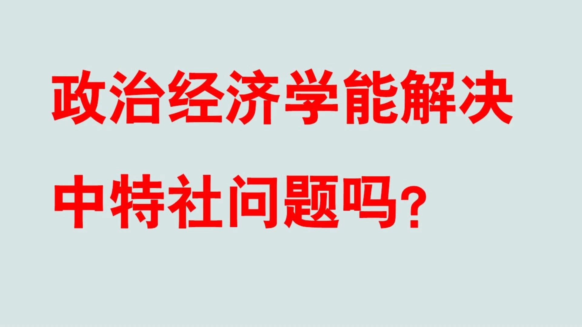 为什么中特劳得不是政治经济学问题? 锐评评论