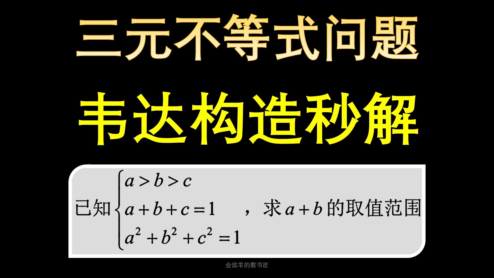 三元不等式问题如何解?逆用韦达定理哔哩哔哩bilibili