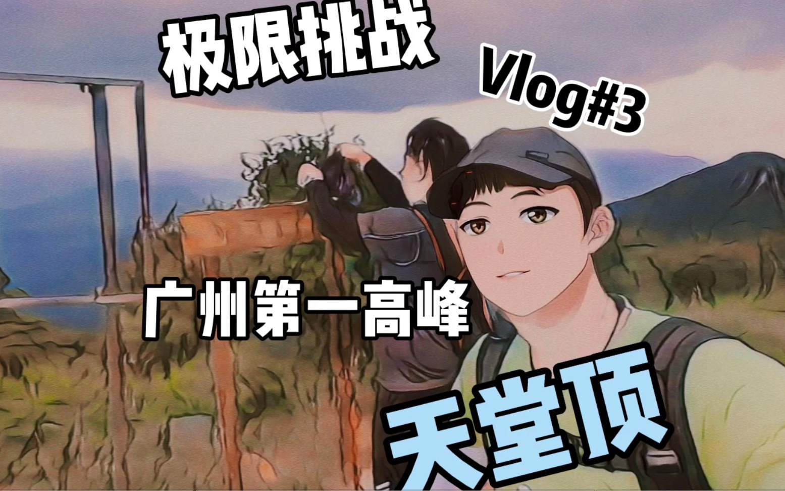 vlog#3 带着胖子极限挑战广州第一高峰天堂顶哔哩哔哩bilibili