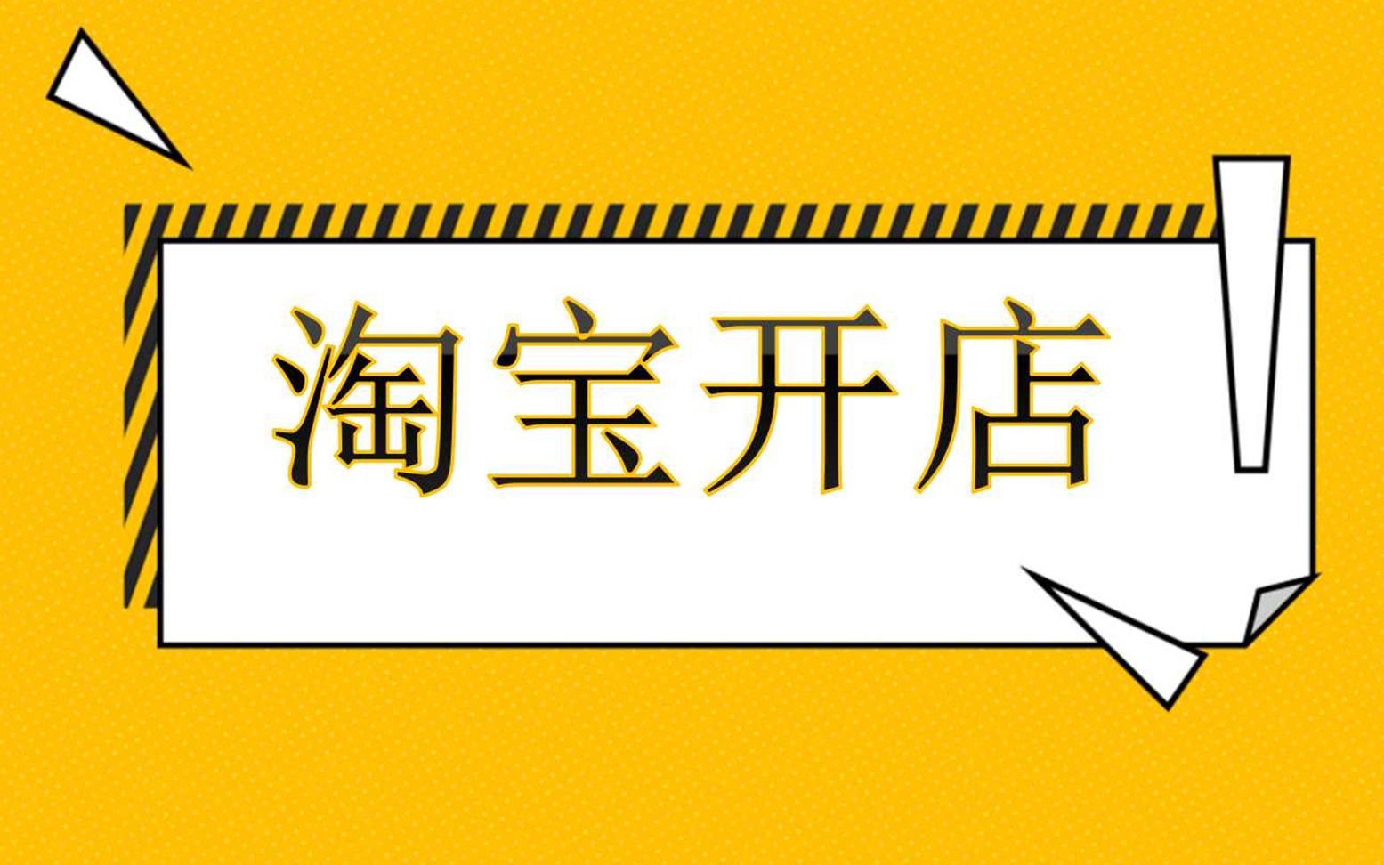 淘宝店铺运营方法 如何开淘宝店技巧 怎么找货源如何打造爆款商品 掌握这几点让你的店铺快速起步哔哩哔哩bilibili