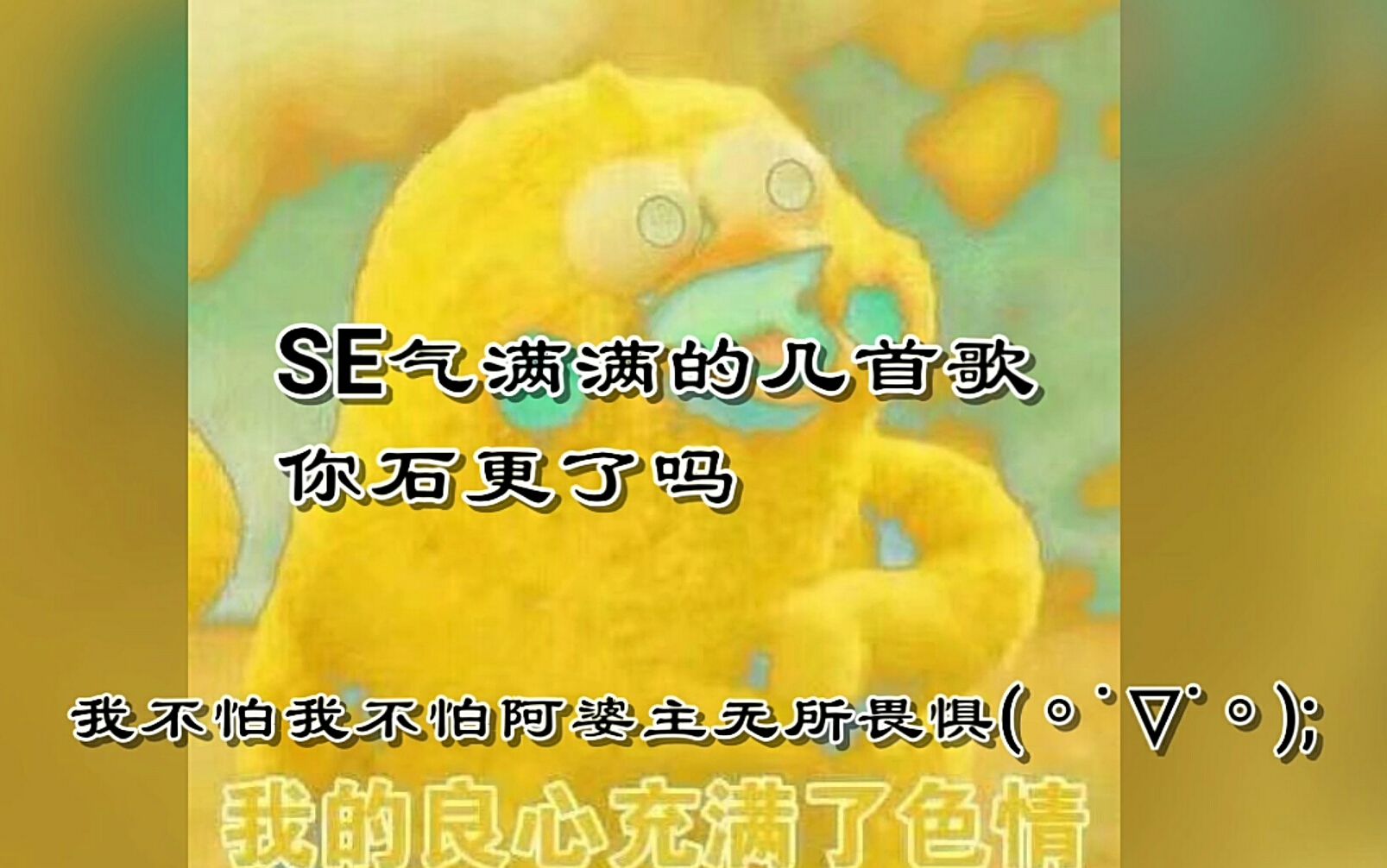 [图]那些涩气满满的歌曲，你听（ying）过（le）吗？？？