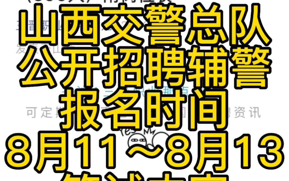 山西省公安厅交警总队2022年度公开招聘警务辅助人员公告哔哩哔哩bilibili