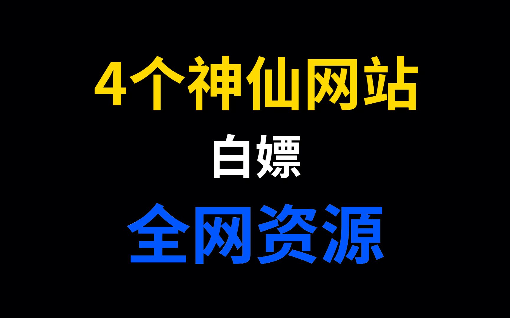 [图]记住这四个神仙网站，让你白嫖全网资源！