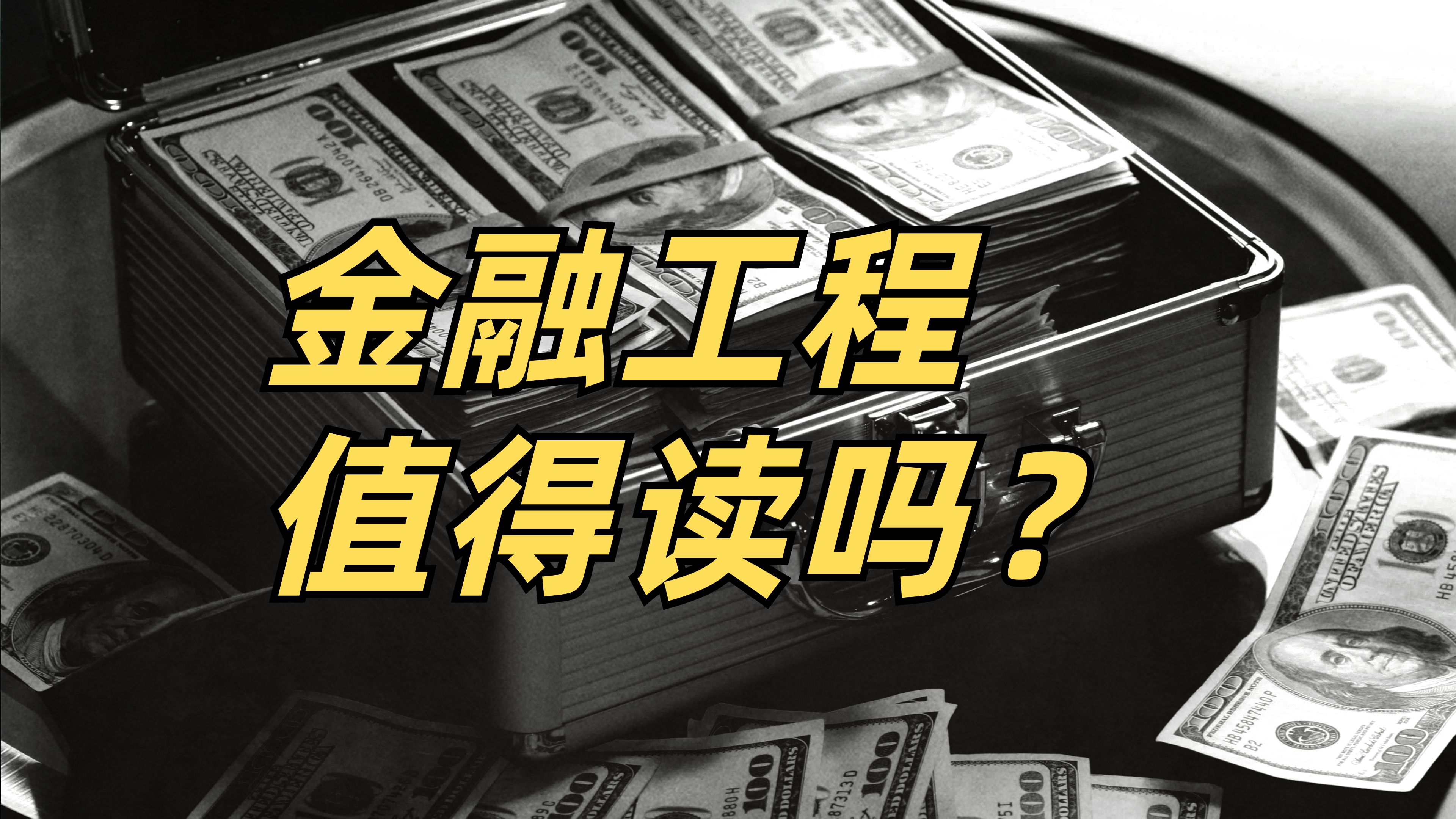 金融工程:财务自由之路还是专业天坑?哔哩哔哩bilibili