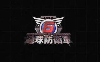 地球防卫军6 哔哩哔哩 Bilibili