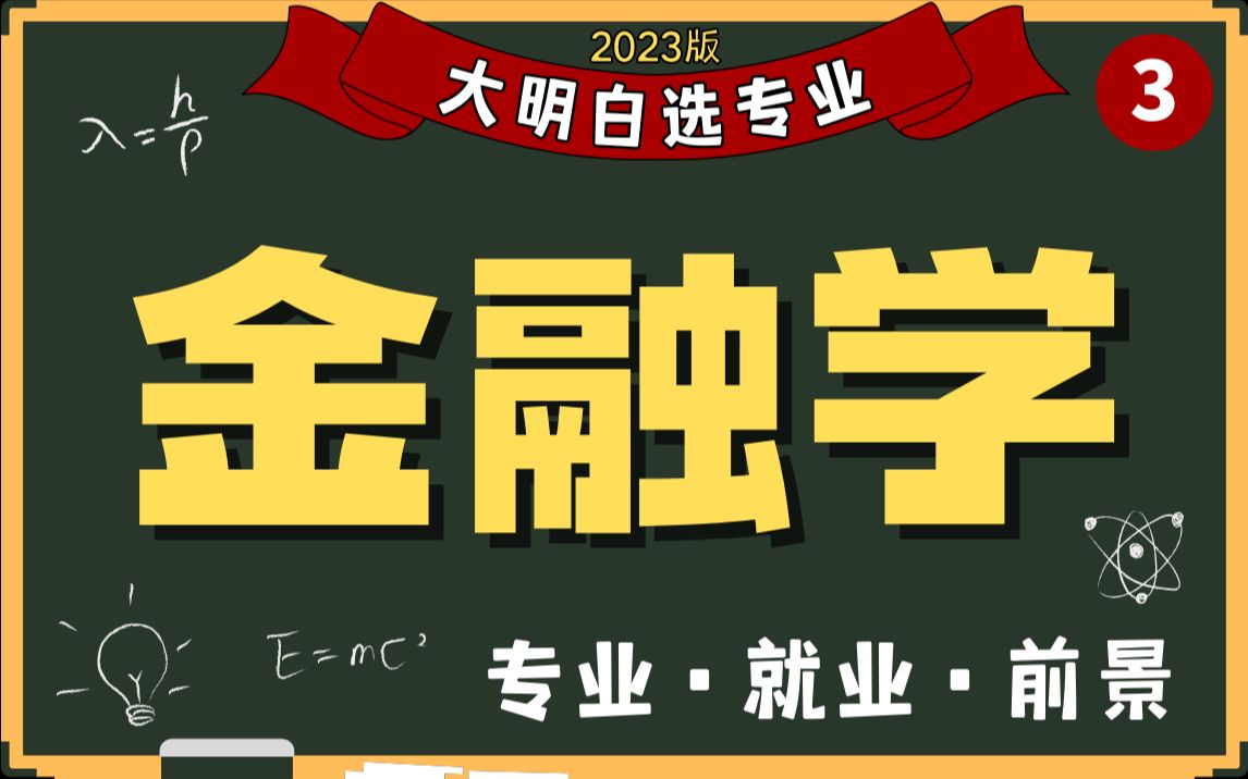 [图]学金融能年薪百万吗？金融学、金融工程、保险学怎么样？就业前景如何？学习体验怎么样？2023高考必看，全专业解读系列