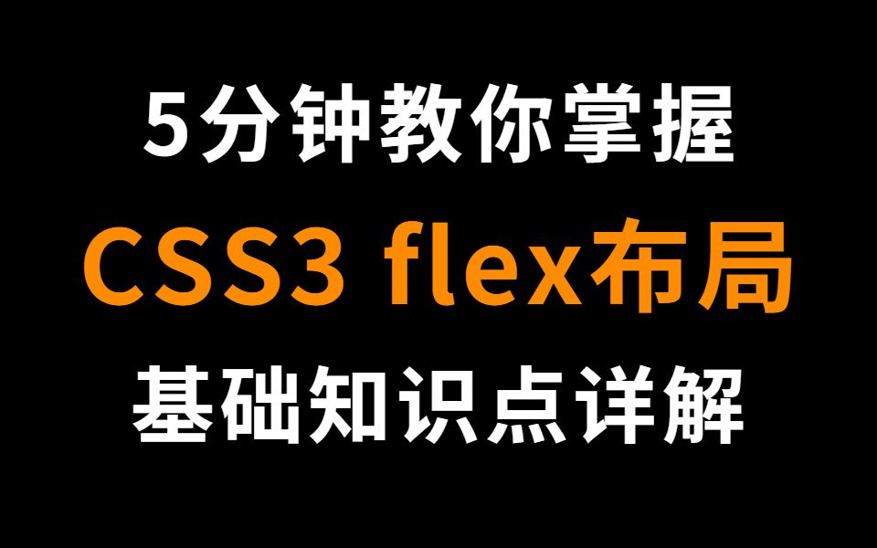 5分钟带你了解CSS3 Flex布局,新手必看哔哩哔哩bilibili