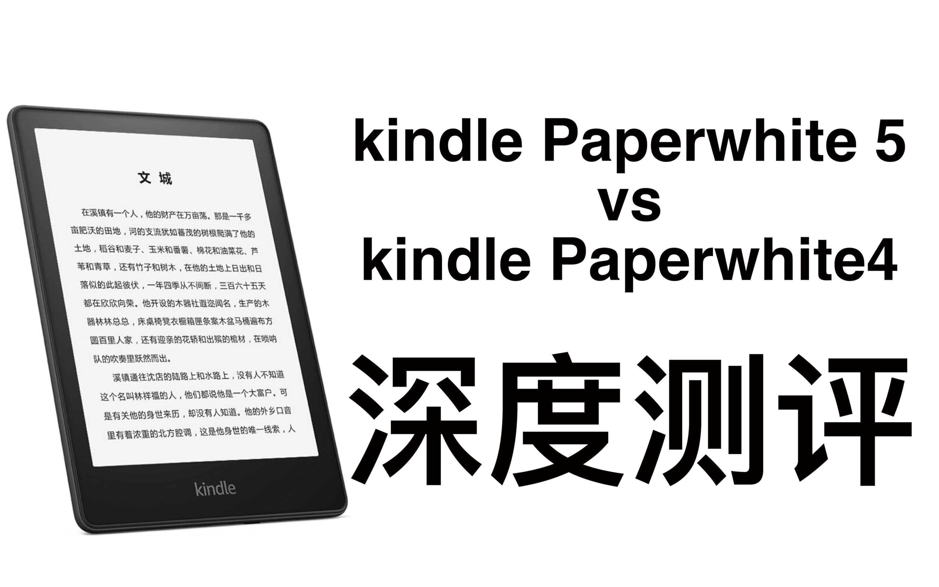 [图]【周先森独白】kindle paperwhite5深度测评，对比paperwhite4，有哪些提升？《瞎测什么》第5期。