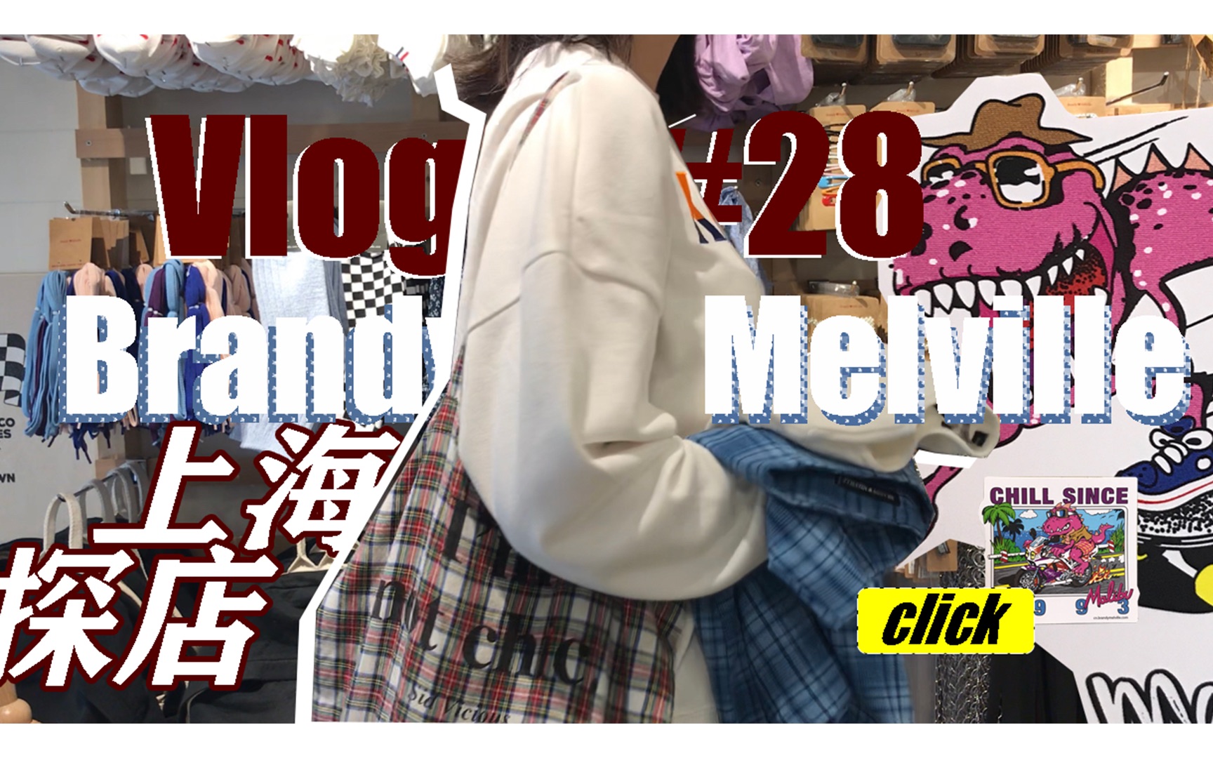 vlog2879brandymelville上海探店shopwithyii