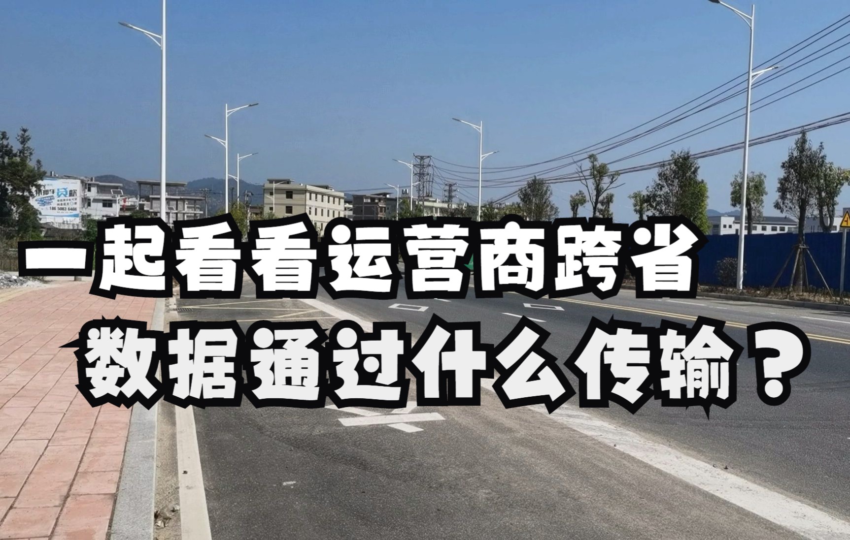 跨省网络信号业务是通过什么传输?今天一起去查堪一条省干光缆哔哩哔哩bilibili