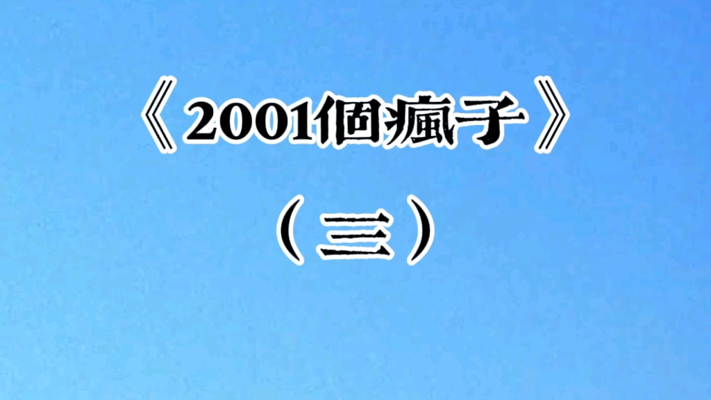 [图]《2001个疯子》~（三）终究还是没逃过命运