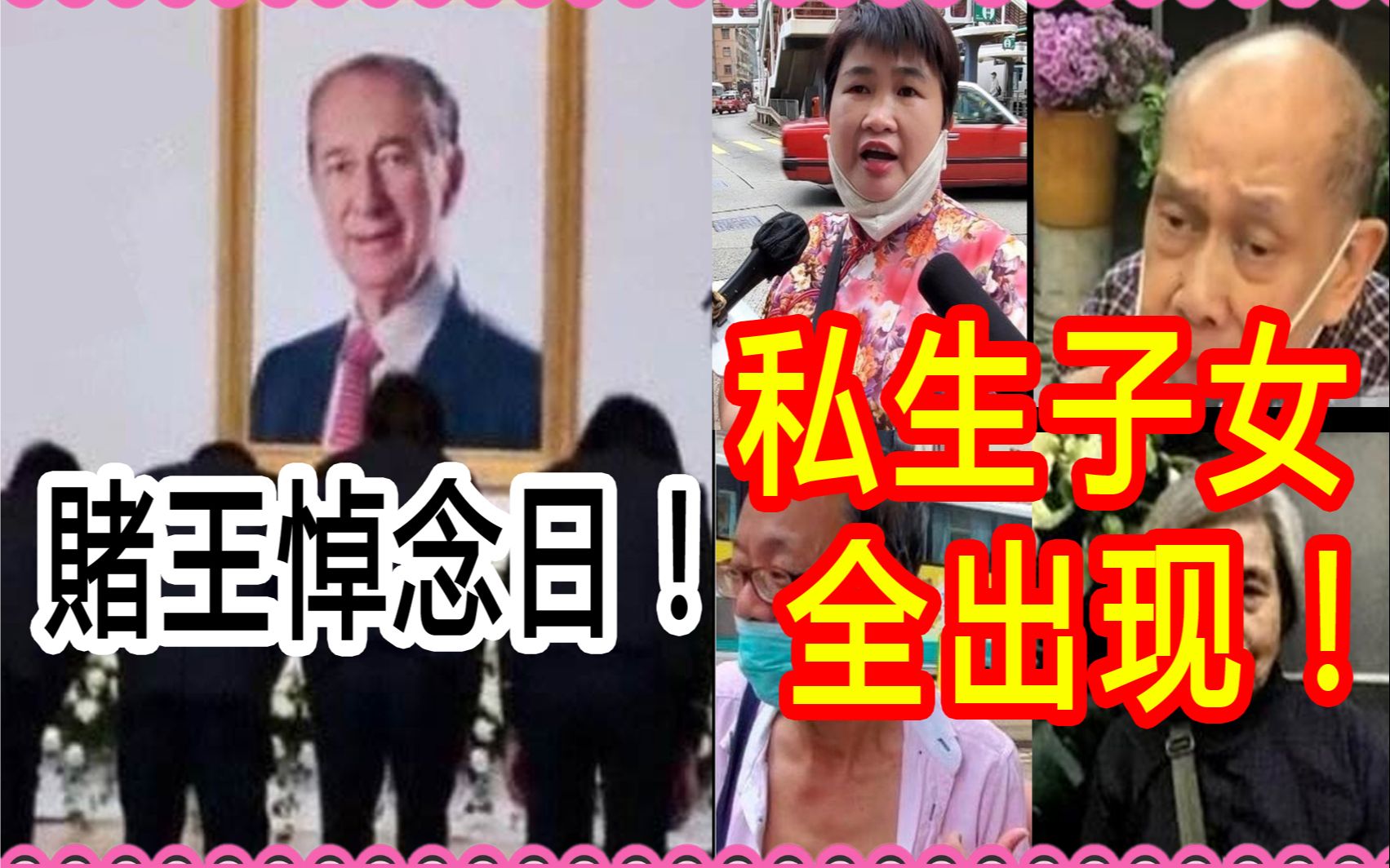 赌王悼念日! “私生子,私生女”等均出来,大闹灵堂!哔哩哔哩bilibili