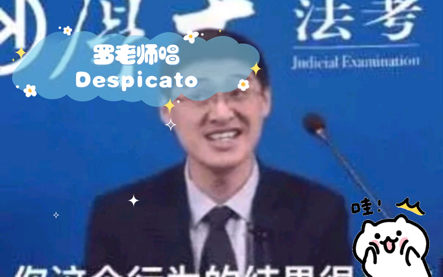 [图]罗老师唱Despicato