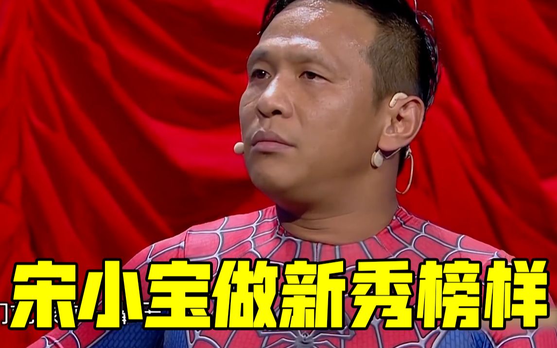 【欢乐喜剧人】宋小宝为新秀做榜样,一席走心话语惹人心疼!