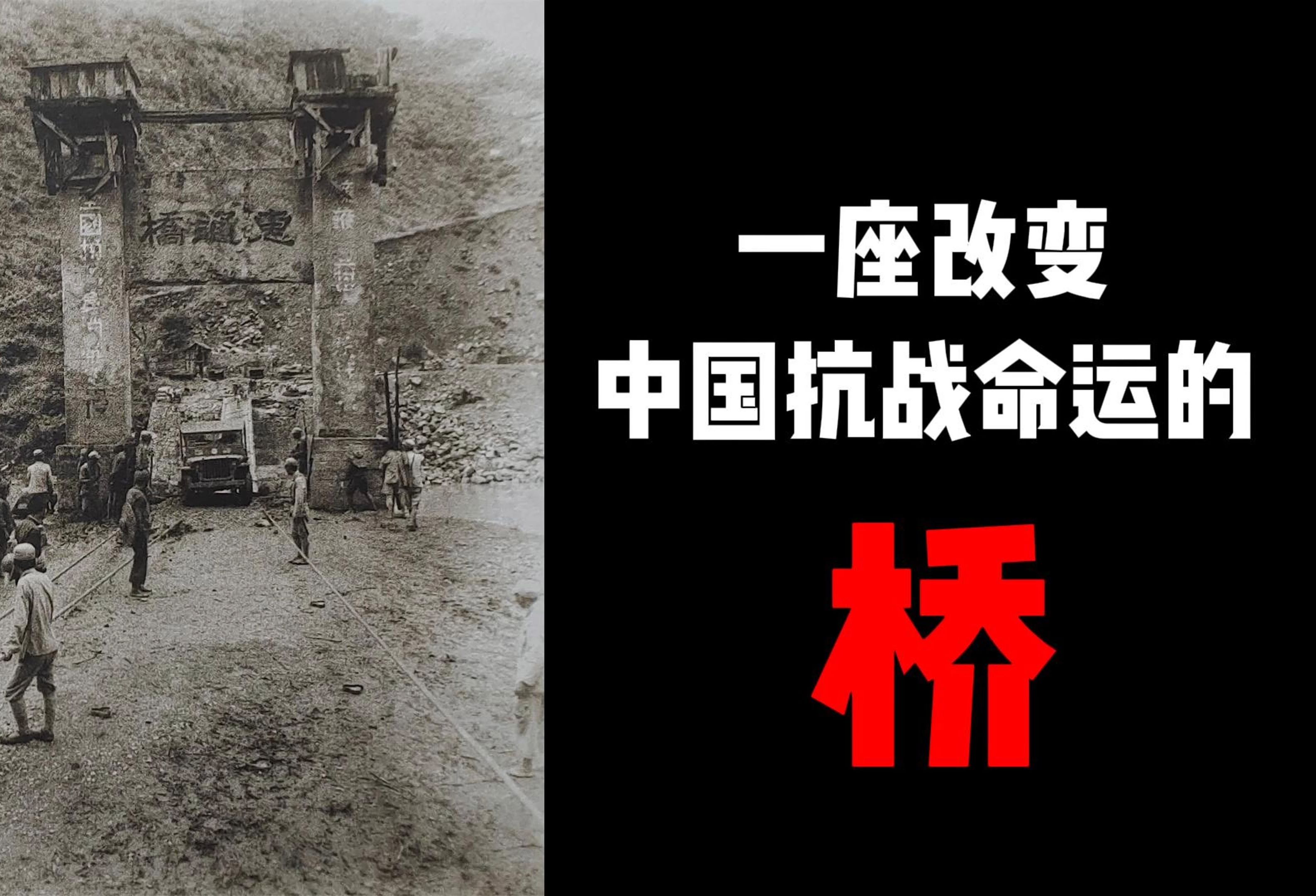 惠通桥,一座改变中国抗战命运的桥