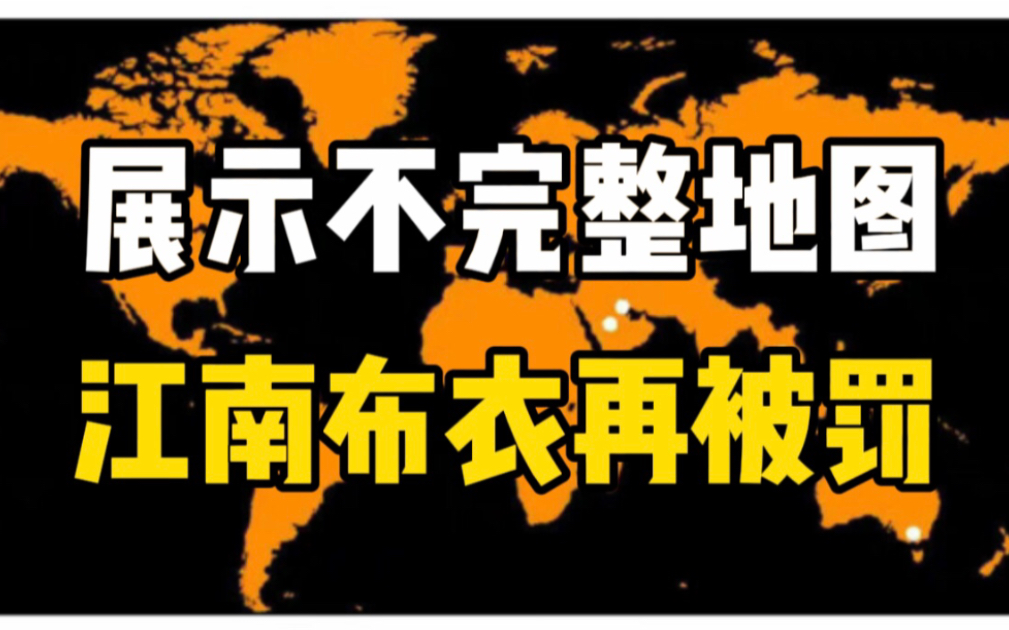 江南布衣童装再被质疑诡异画风,因展示不完整地图被罚80万哔哩哔哩bilibili