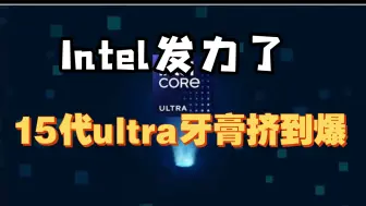 Download Video: 英特尔酷睿Ultra系列CPU即将发布，15代CPU牙膏挤到爆