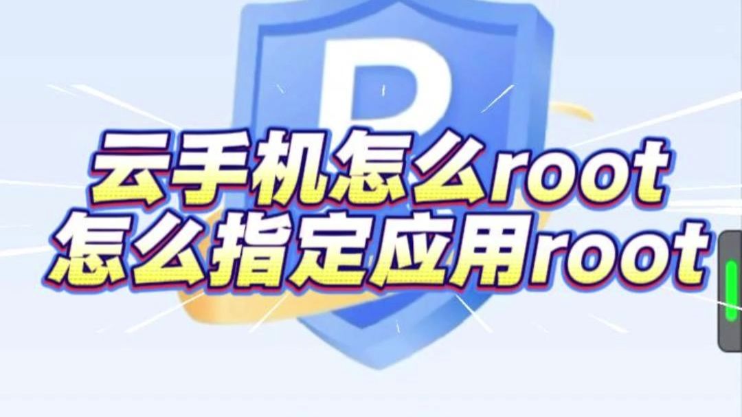 云手机怎么root?怎么指定应用root?超详细教程!