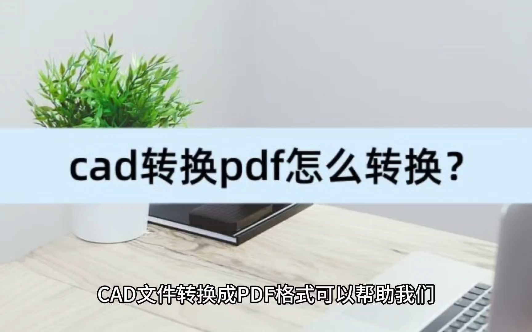 cad转换pdf怎么转换?分享转换方法哔哩哔哩bilibili