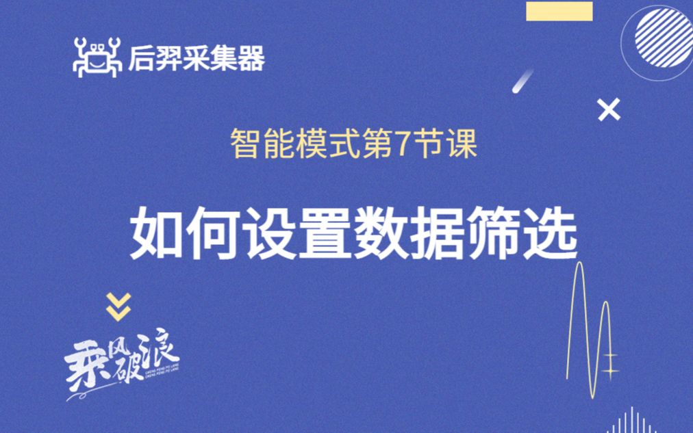 智能模式第七节课:如何设置数据筛选哔哩哔哩bilibili