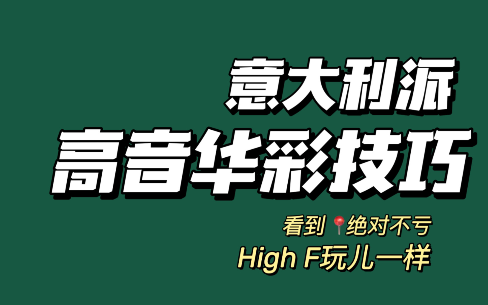 意派华彩,高音技巧.掌握High F就是玩儿一样.哔哩哔哩bilibili