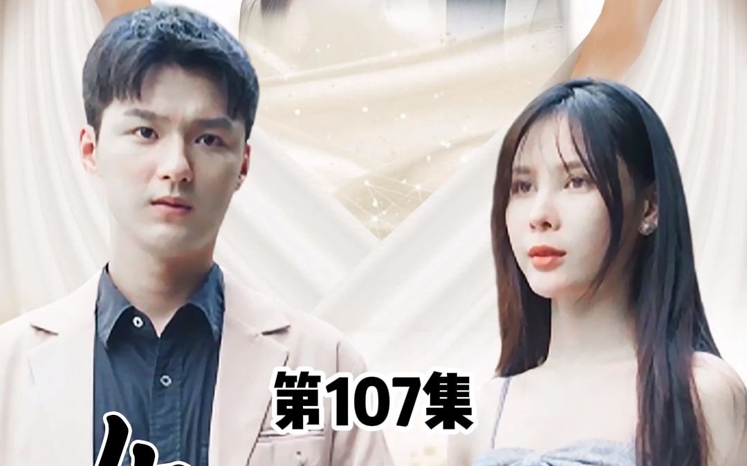 [图]女神的上门狂婿，第107集