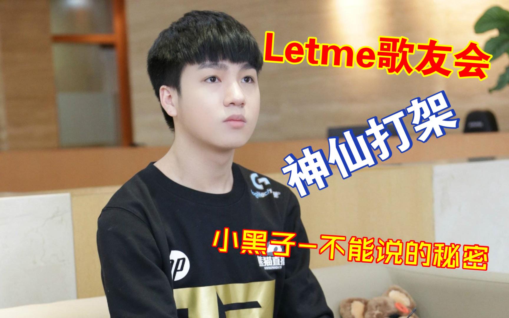 【letme歌友会#4】练习一坤年的ime献上不能说的秘密哔哩哔哩bilibili