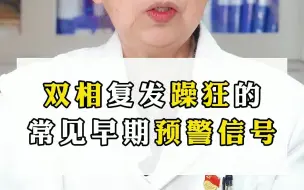 Tải video: 双相复发躁狂的常见早期预警信号。