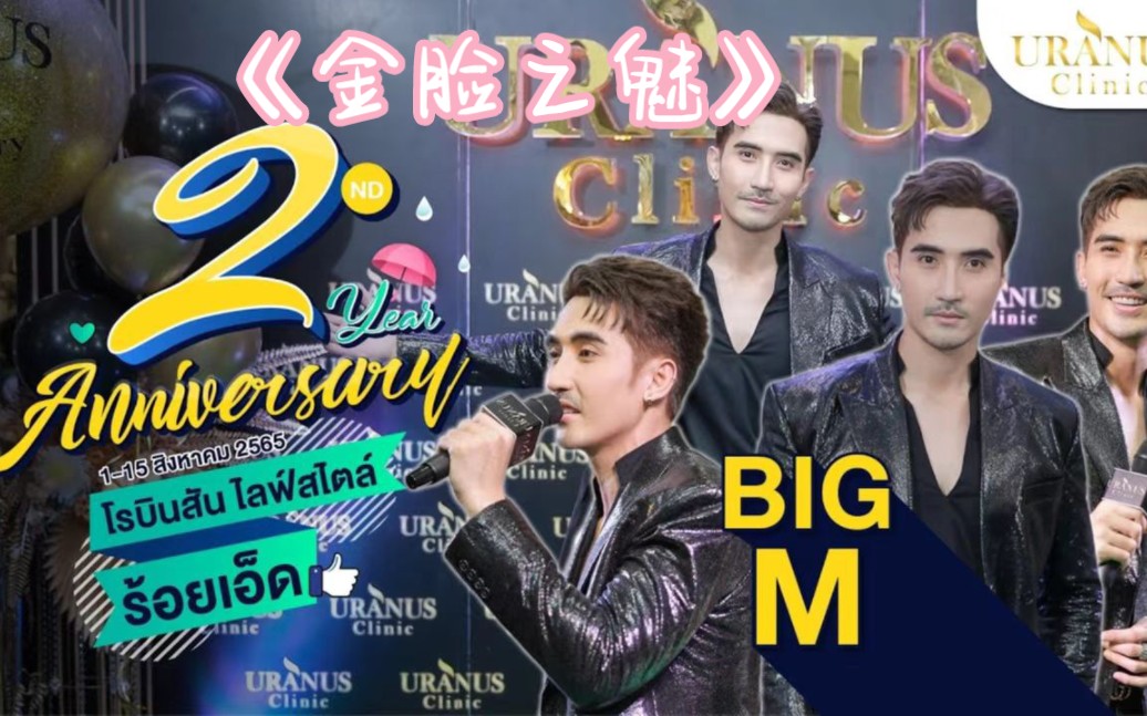 [图]【官方CUT】นะหน้าทอง（金脸之魅） - BigM 中文字幕