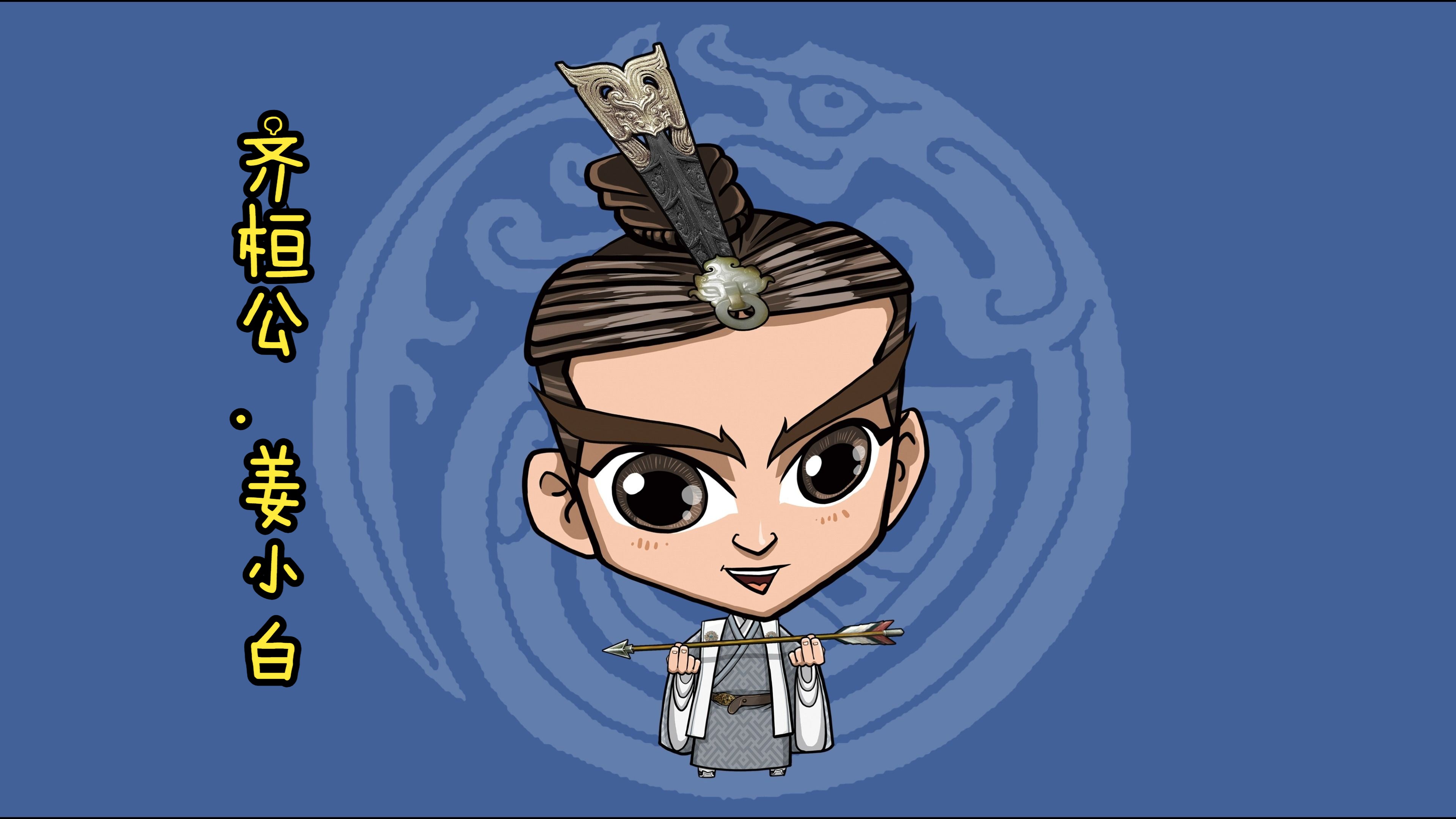 齐桓公姜小白---《挑战漫画100帝王》第16弹