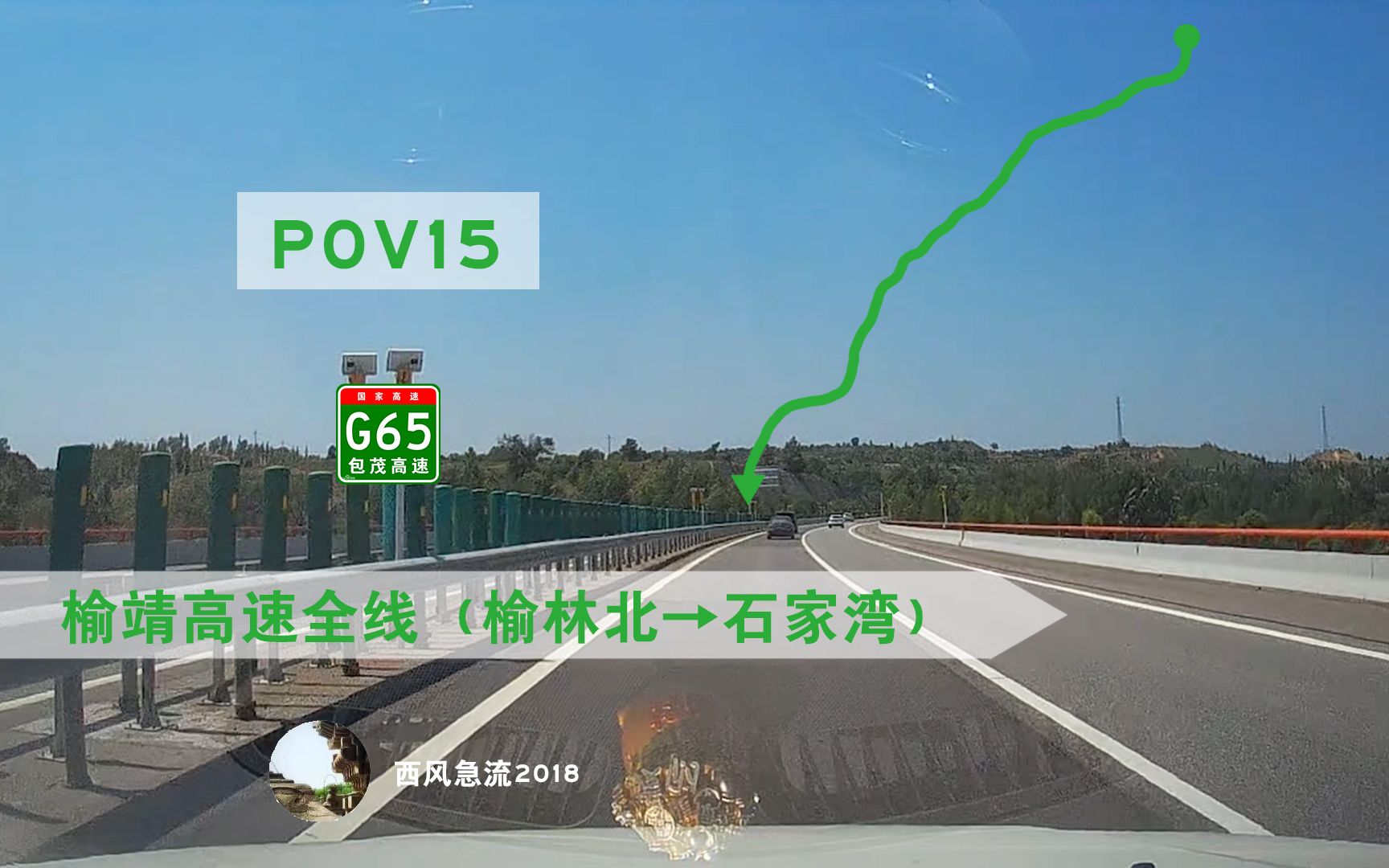 [POV15]G65包茂高速(榆靖高速全线)(榆林北→G20) 自驾行车pov哔哩哔哩bilibili