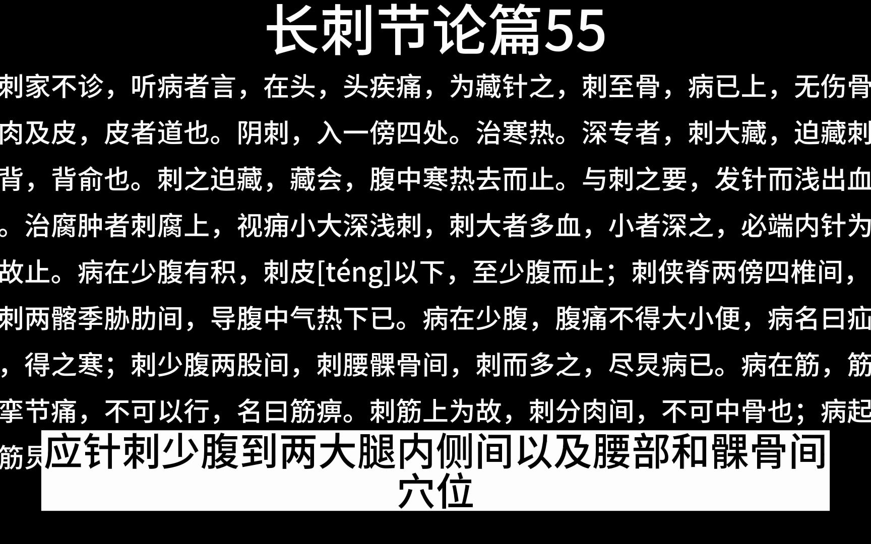 [图]【黄帝内经】素问·长刺节论篇55